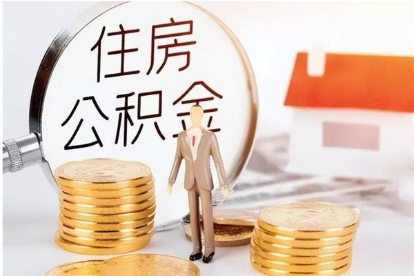 京山被离职的公积金如何代提（离职公积金代取需要什么材料）