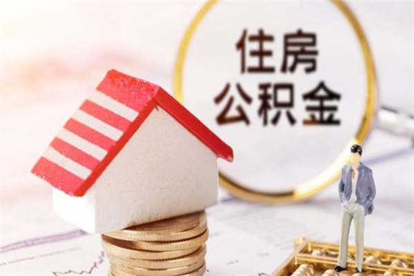 京山离职公积金什么时候可以取（离职了住房公积金什么时候能取）