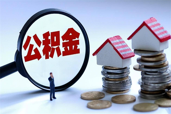 京山辞职后怎么取住房公积金（辞职了想提取住房公积金 怎么提取）