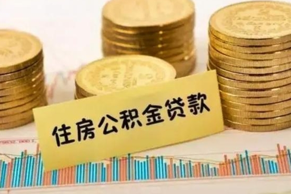 京山离职公积金咋提（离职公积金怎么提取出来）