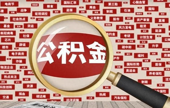 京山封存了公积金怎么取出（已封存的公积金怎么提取）