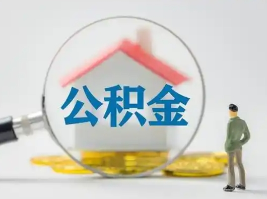 京山怎么取住房公积金里的钱（怎么取用住房公积金）