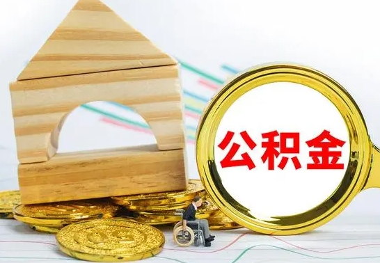 京山取公积金流程（取公积金的办法）