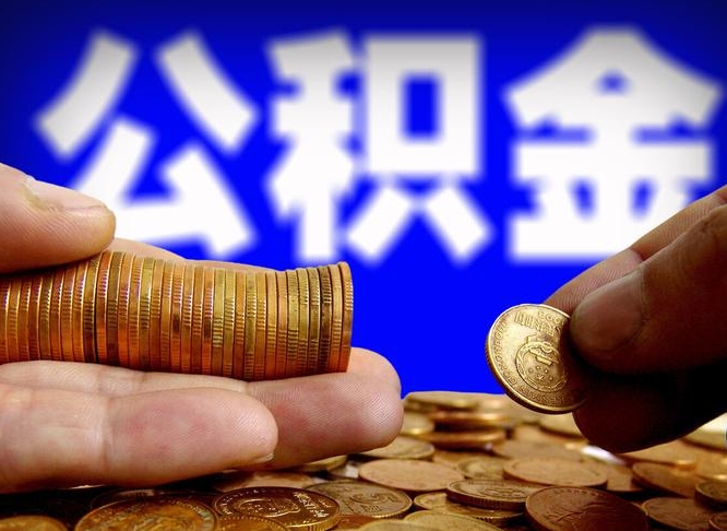 京山离职公积金咋提（离职公积金怎么提取出来）